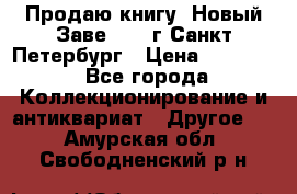 Продаю книгу “Новый Заве“ 1902г Санкт-Петербург › Цена ­ 10 000 - Все города Коллекционирование и антиквариат » Другое   . Амурская обл.,Свободненский р-н